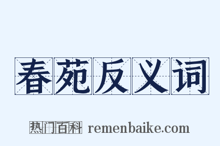 春苑反义词是什么意思的图片